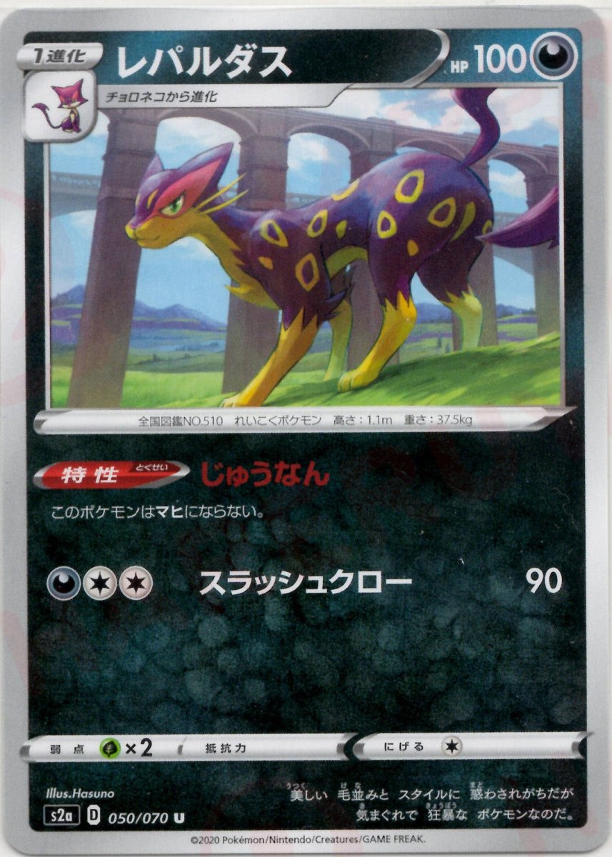レパルダス(U){悪}〈050/070〉[S2a] ｜ポケカ販売‧買取｜ 晴れる屋2