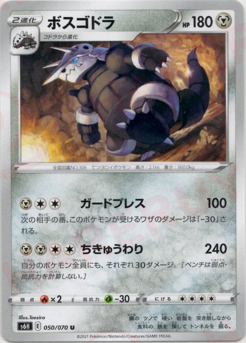 ボスゴドラ(U){鋼}〈050/070〉[S6H] ｜ポケカ販売‧買取｜ 晴れる屋2