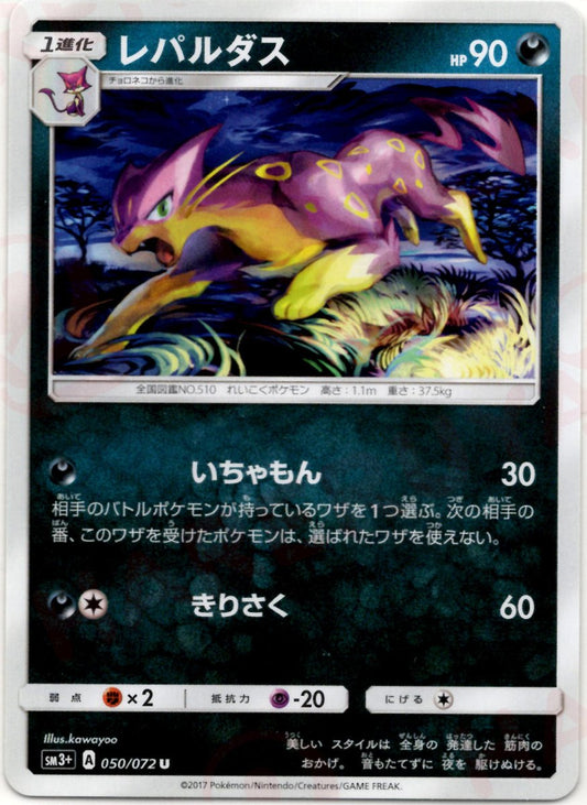 レパルダス(U){悪}〈050/072〉[SM3p] ｜ポケカ販売‧買取｜ 晴れる屋2