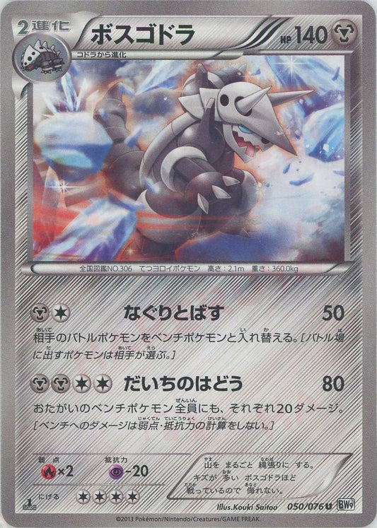ボスゴドラ(U){鋼}〈050/076〉[BW9] ｜ポケカ販売‧買取｜ 晴れる屋2