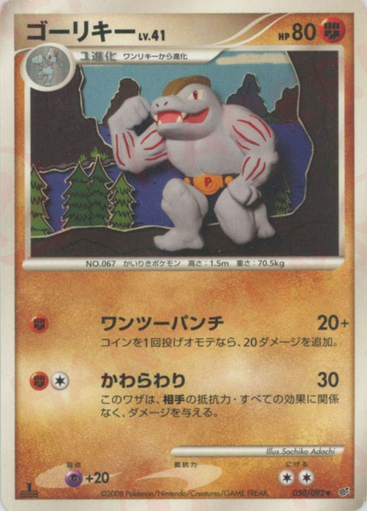 ゴーリキー(U){闘}〈050/092〉[DP6] ｜ポケカ販売‧買取｜ 晴れる屋2