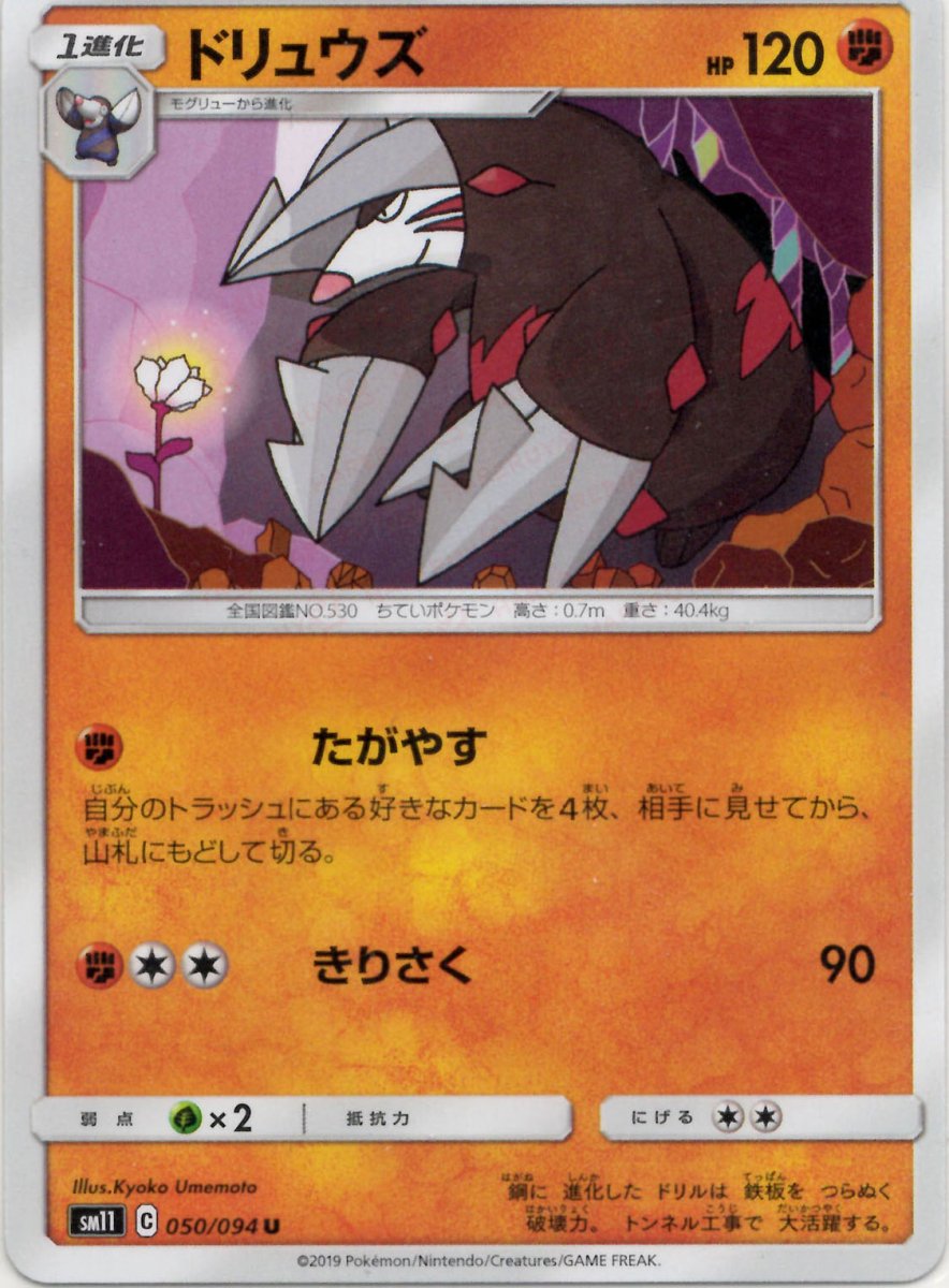 ドリュウズ(U){闘}〈050/094〉[SM11] ｜ポケカ販売‧買取｜ 晴れる屋2