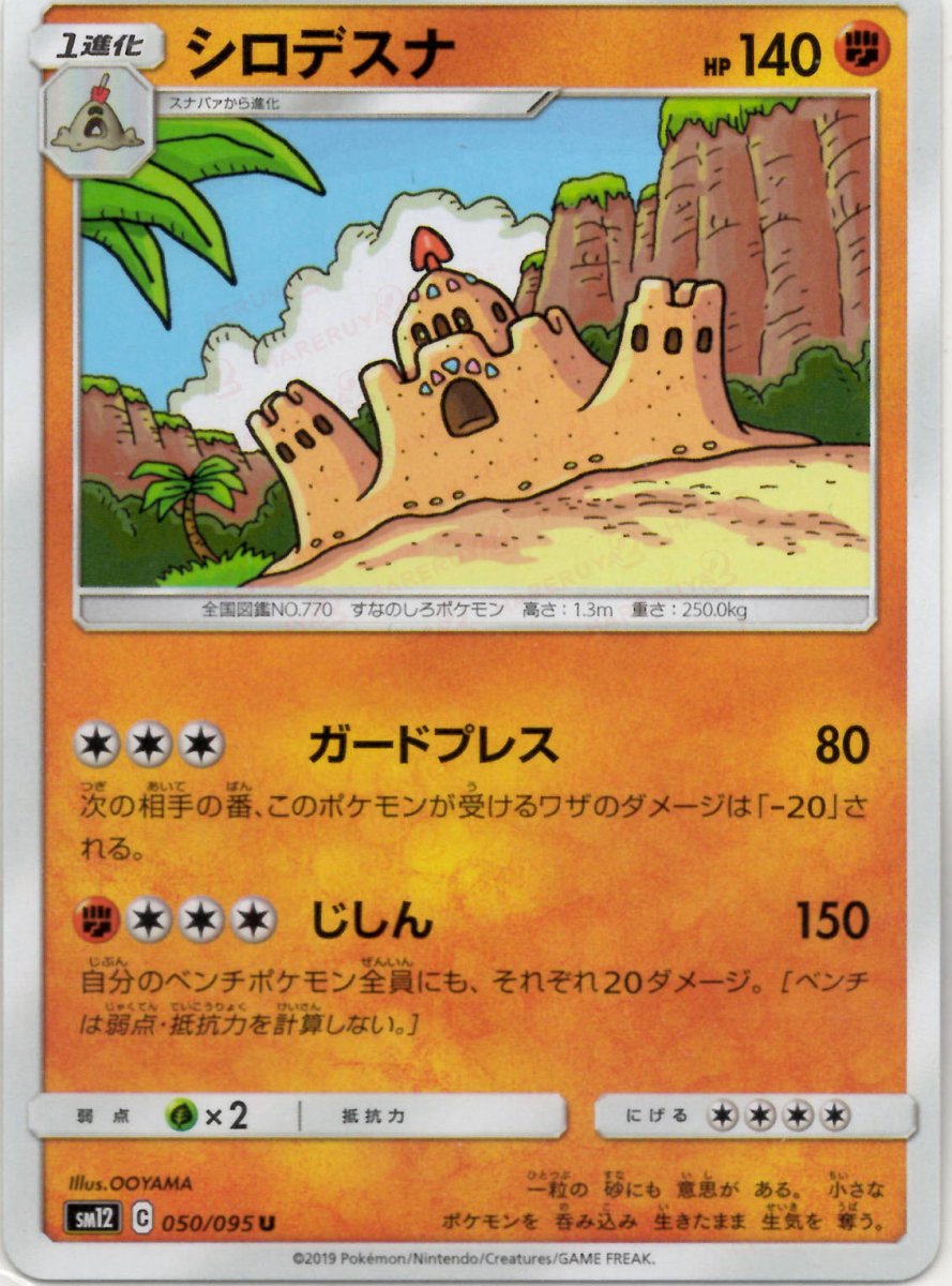 シロデスナ(U){闘}〈050/095〉[SM12] ｜ポケカ販売‧買取｜ 晴れる屋2