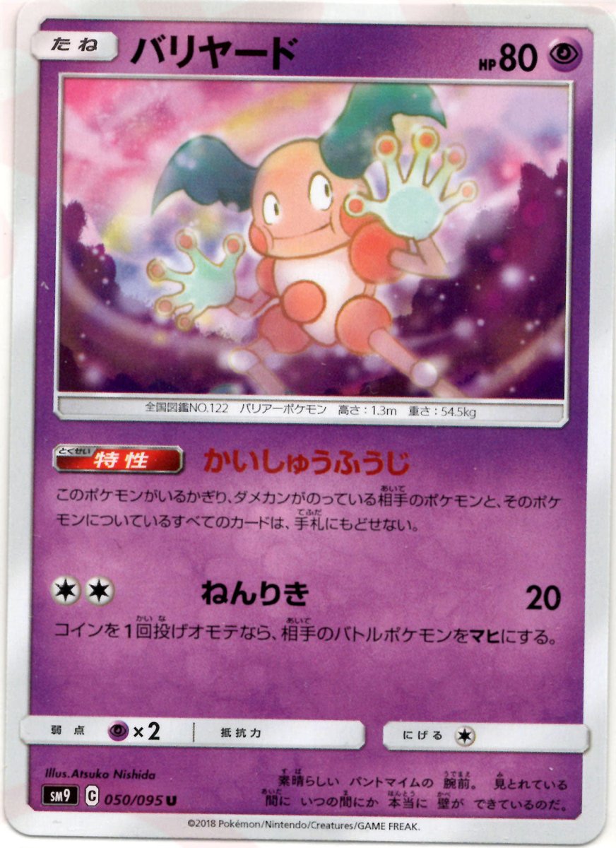 バリヤード(U){超}〈050/095〉[SM9] ｜ポケカ販売‧買取｜ 晴れる屋2