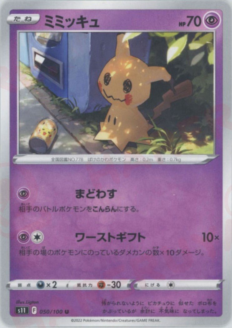 ミミッキュ(U){超}〈050/100〉[S11] ｜販売‧買取｜ 晴れる屋2