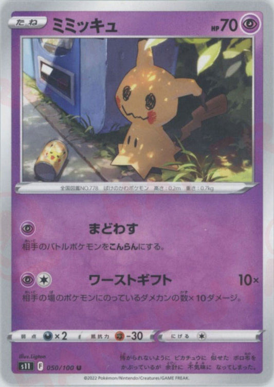 ミミッキュ(U){超}〈050/100〉[S11] ｜ポケカ販売‧買取｜ 晴れる屋2