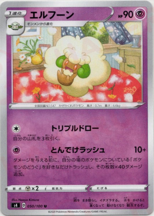エルフーン(U){超}〈050/100〉[S4] ｜ポケカ販売‧買取｜ 晴れる屋2