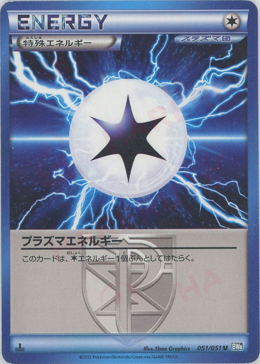 プラズマエネルギー:ライデンナックル(U){特殊エネルギー}〈051/051〉[BW8-b] ｜ポケカ販売‧買取｜ 晴れる屋2