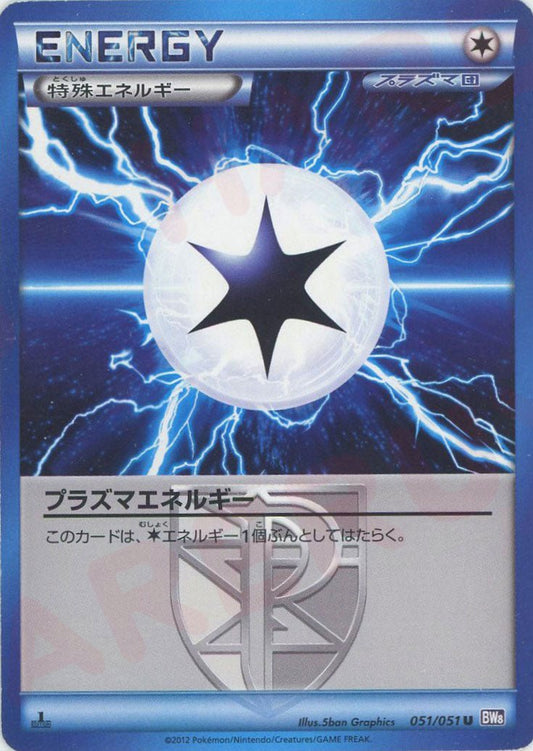 プラズマエネルギー:ラセンフォース(U){特殊エネルギー}〈051/051〉[BW8-p] ｜ポケカ販売‧買取｜ 晴れる屋2