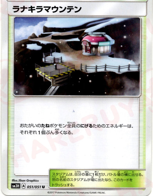 ラナキラマウンテン(U){スタジアム}〈051/051〉[SM3H] ｜ポケカ販売‧買取｜ 晴れる屋2
