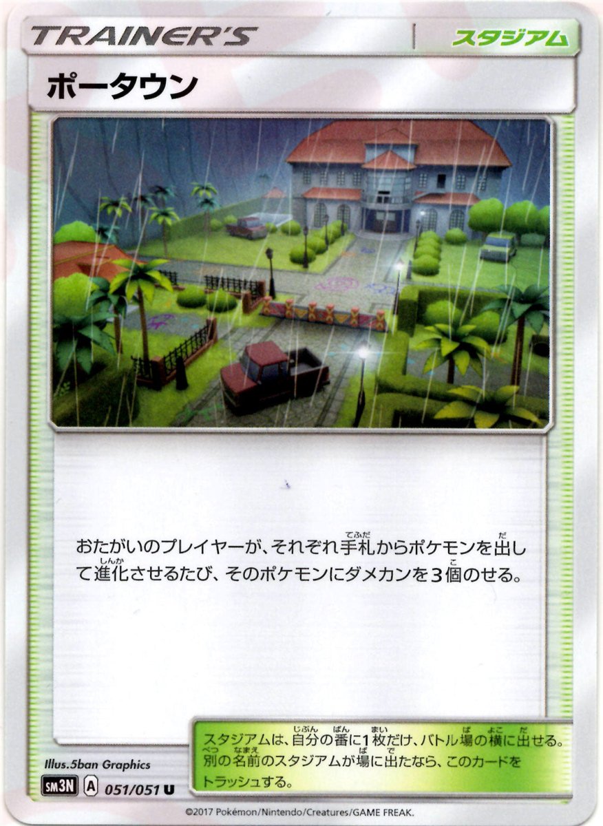 ポータウン(U){スタジアム}〈051/051〉[SM3N] ｜ポケカ販売‧買取｜ 晴れる屋2