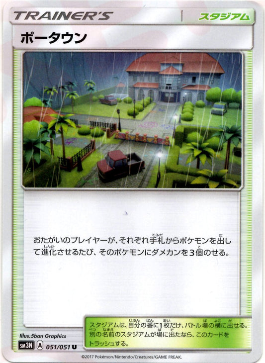 ポータウン(U){スタジアム}〈051/051〉[SM3N] ｜ポケカ販売‧買取｜ 晴れる屋2