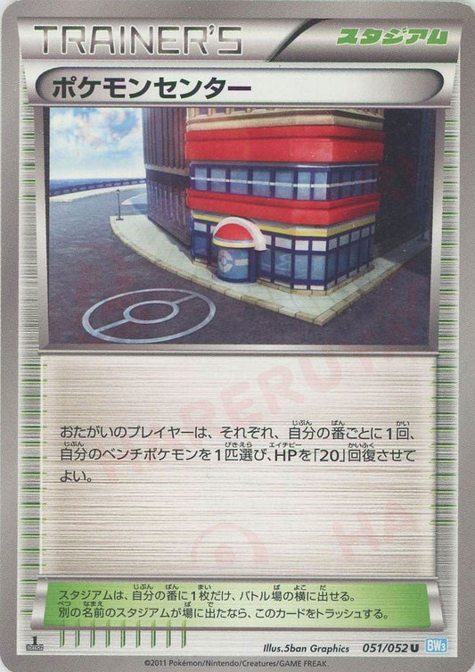 ポケモンセンター(U){スタジアム}〈051/052〉[BW3-l] ｜ポケカ販売‧買取｜ 晴れる屋2