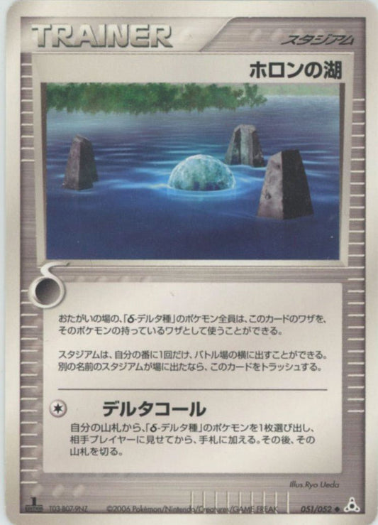 ホロンの湖(U){スタジアム}〈051/052〉[P7] ｜ポケカ販売‧買取｜ 晴れる屋2
