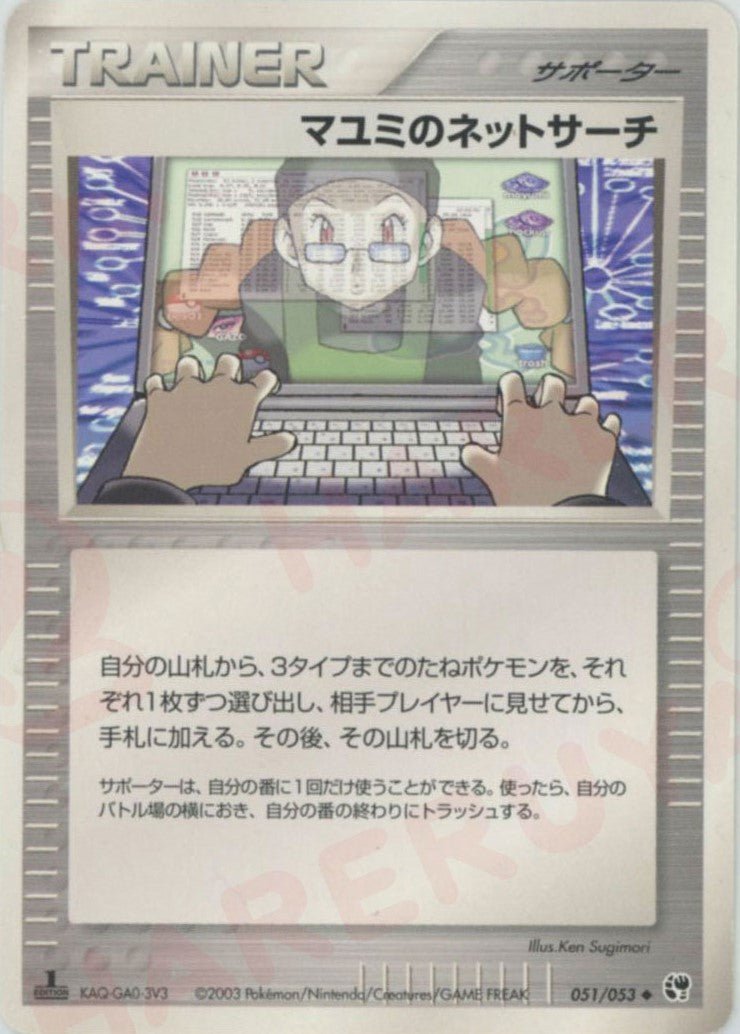 マユミのネットサーチ(U){サポーター}〈051/053〉[AD2] ｜ポケカ販売‧買取｜ 晴れる屋2
