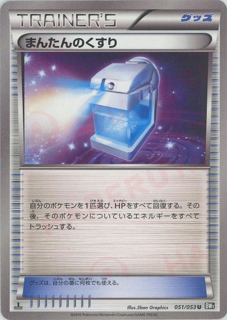 まんたんのくすり(U){グッズ}〈051/053〉[BW1-b] ｜ポケカ販売‧買取｜ 晴れる屋2