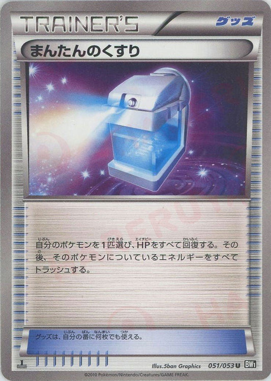 まんたんのくすり(U){グッズ}〈051/053〉[BW1-b] ｜ポケカ販売‧買取｜ 晴れる屋2