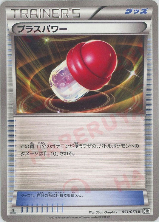 プラスパワー(U){グッズ}〈051/053〉[BW1-w] ｜ポケカ販売‧買取｜ 晴れる屋2