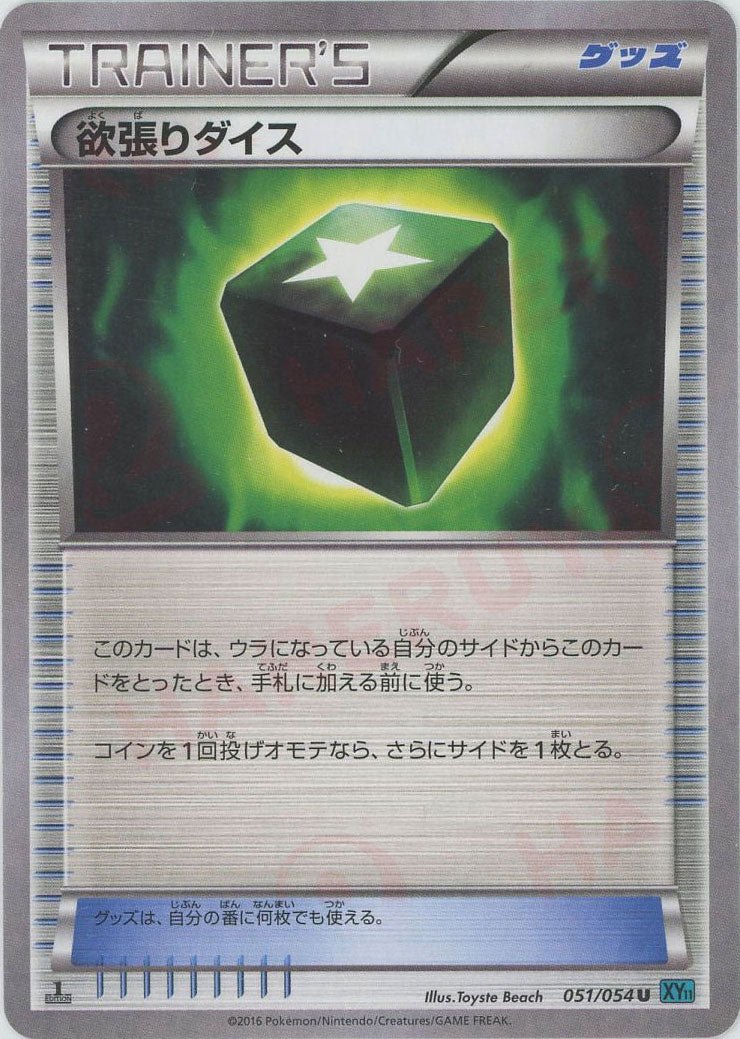 欲張りダイス:水色マーク(U){グッズ}〈051/054〉[XY11-l] ｜ポケカ販売‧買取｜ 晴れる屋2