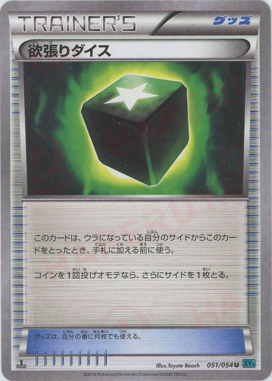 欲張りダイス:水色マーク(U){グッズ}〈051/054〉[XY11-l] ｜ポケカ販売‧買取｜ 晴れる屋2