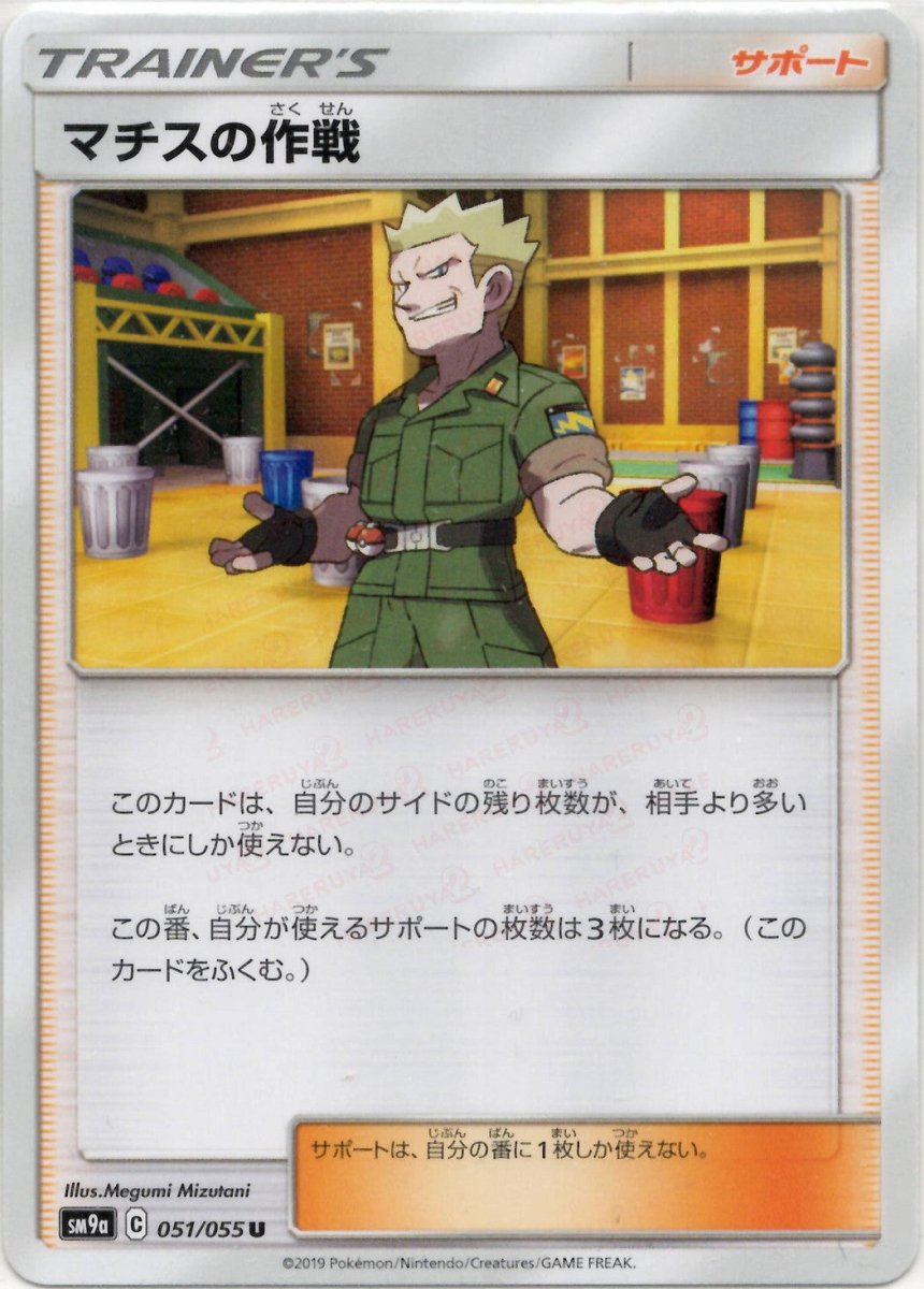 マチスの作戦(U){サポート}〈051/055〉[SM9a] ｜ポケカ販売‧買取｜ 晴れる屋2