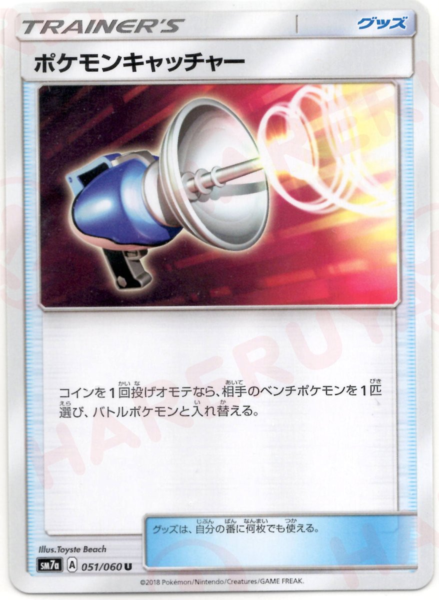 ポケモンキャッチャー(U){グッズ}〈051/060〉[SM7a] ｜ポケカ販売‧買取｜ 晴れる屋2