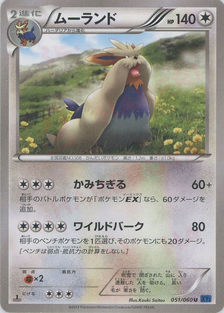 ムーランド(U){無}〈051/060〉[XY1-b] ｜ポケカ販売‧買取｜ 晴れる屋2