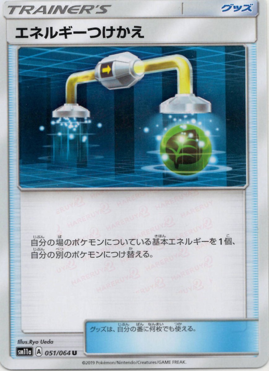 エネルギーつけかえ(U){グッズ}〈051/064〉[SM11a] ｜ポケカ販売‧買取｜ 晴れる屋2