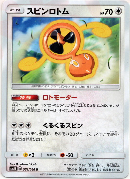 スピンロトム(U){無}〈051/066〉[SM5S] ｜ポケカ販売‧買取｜ 晴れる屋2