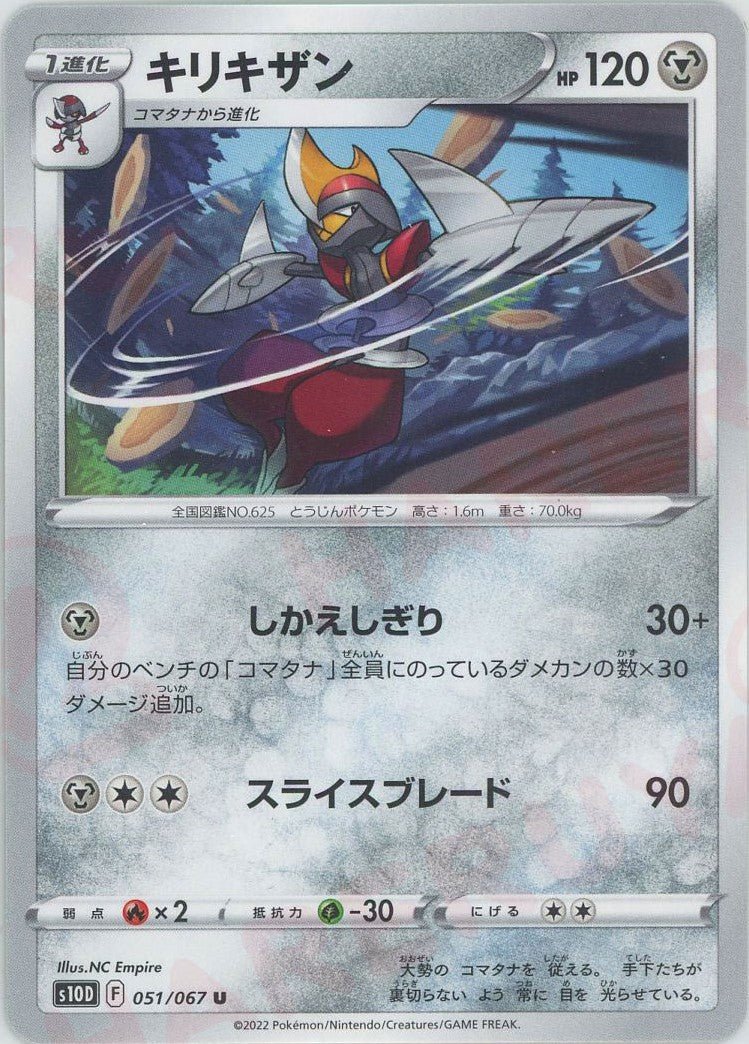 キリキザン(U){鋼}〈051/067〉[S10D] ｜ポケカ販売‧買取｜ 晴れる屋2