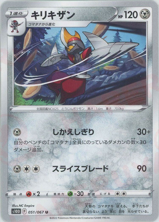 キリキザン(U){鋼}〈051/067〉[S10D] ｜ポケカ販売‧買取｜ 晴れる屋2