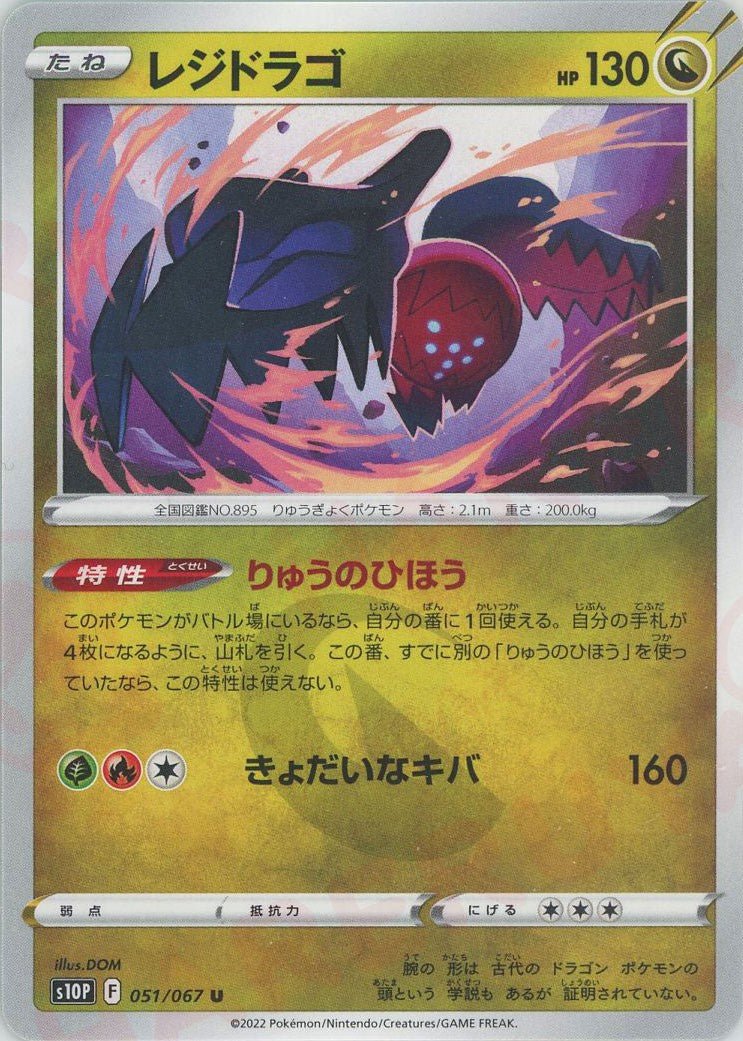 レジドラゴ(U){ドラゴン}〈051/067〉[S10P] ｜ポケカ販売‧買取｜ 晴れる屋2