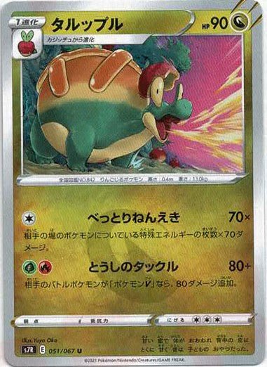 タルップル(U){ドラゴン}〈051/067〉[S7R] ｜ポケカ販売‧買取｜ 晴れる屋2