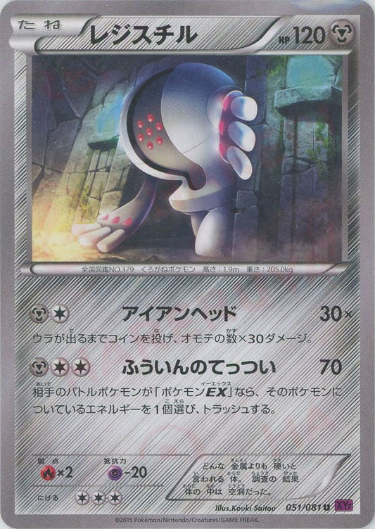 レジスチル(U){鋼}〈051/081〉[XY7] ｜ポケカ販売‧買取｜ 晴れる屋2
