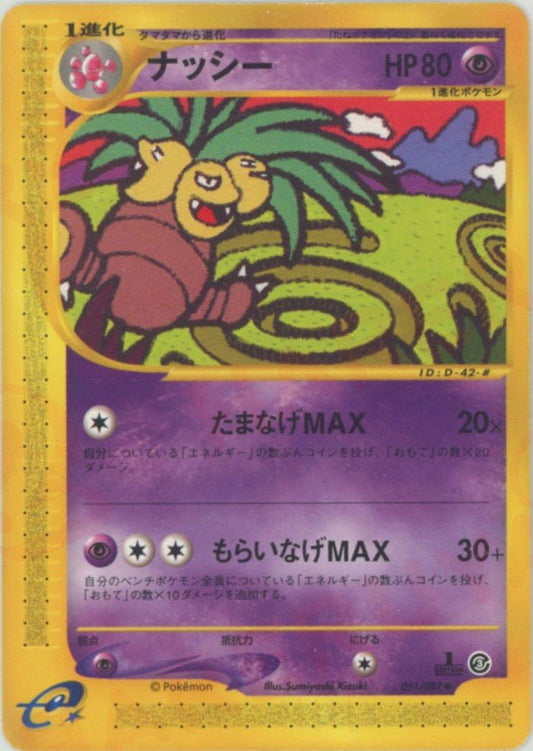 ナッシー(U){超}〈051/087〉[e3] ｜ポケカ販売‧買取｜ 晴れる屋2