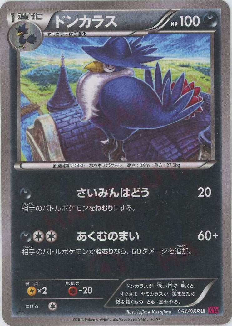 ドンカラス(U){悪}〈051/088〉[XY4] ｜ポケカ販売‧買取｜ 晴れる屋2