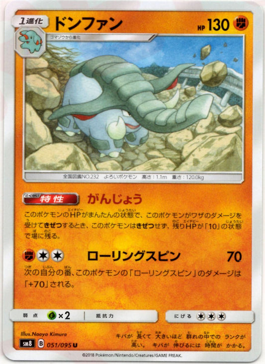 ドンファン(U){闘}〈051/095〉[SM8] ｜ポケカ販売‧買取｜ 晴れる屋2