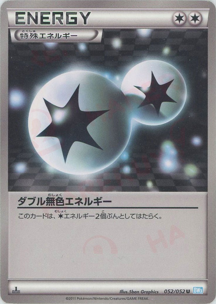 ダブル無色エネルギー(U){特殊エネルギー}〈052/052〉[BW3-l] ｜ポケカ販売‧買取｜ 晴れる屋2