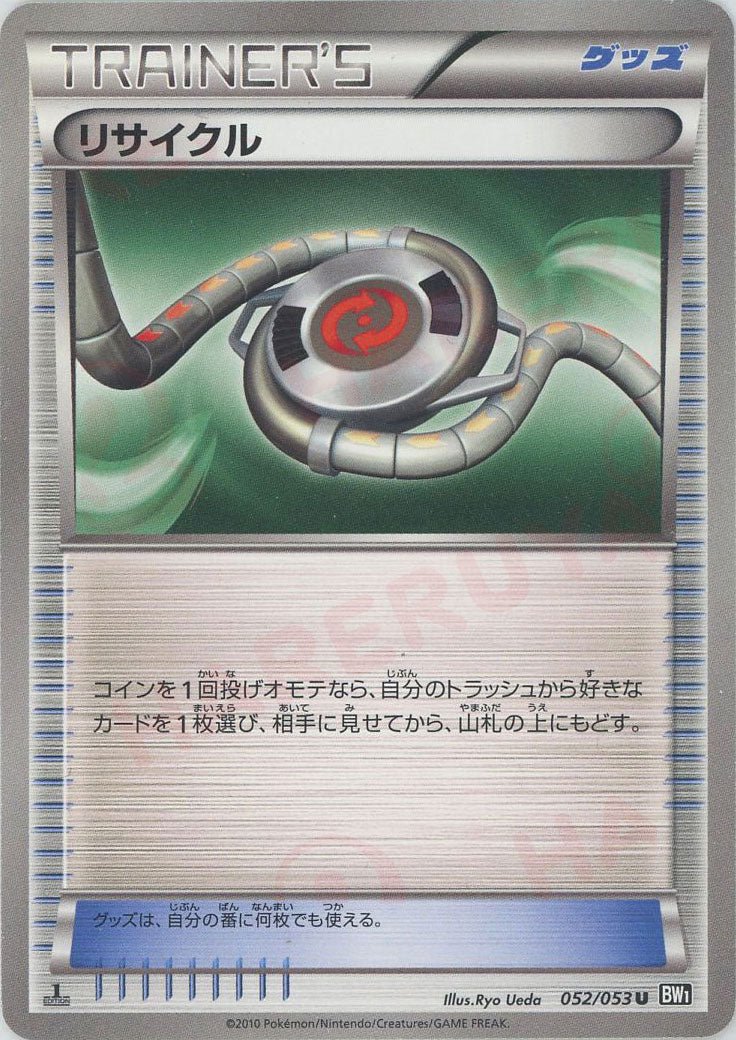 リサイクル(U){グッズ}〈052/053〉[BW1-b] ｜ポケカ販売‧買取｜ 晴れる屋2