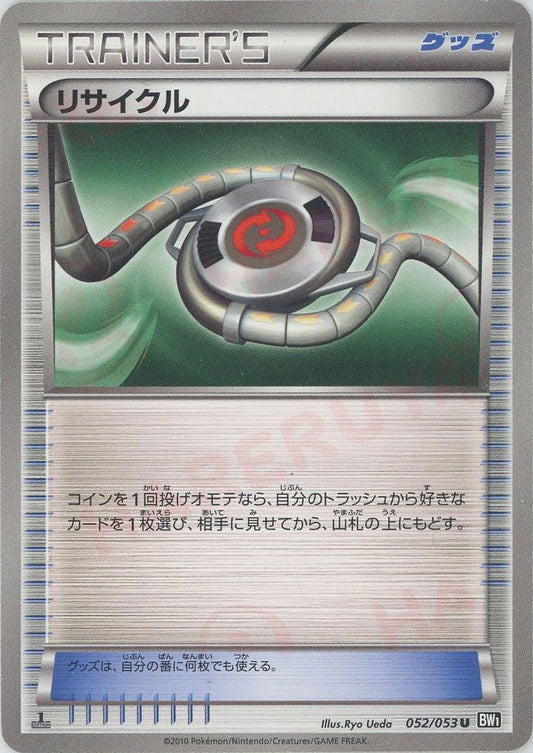 リサイクル(U){グッズ}〈052/053〉[BW1-b] ｜ポケカ販売‧買取｜ 晴れる屋2