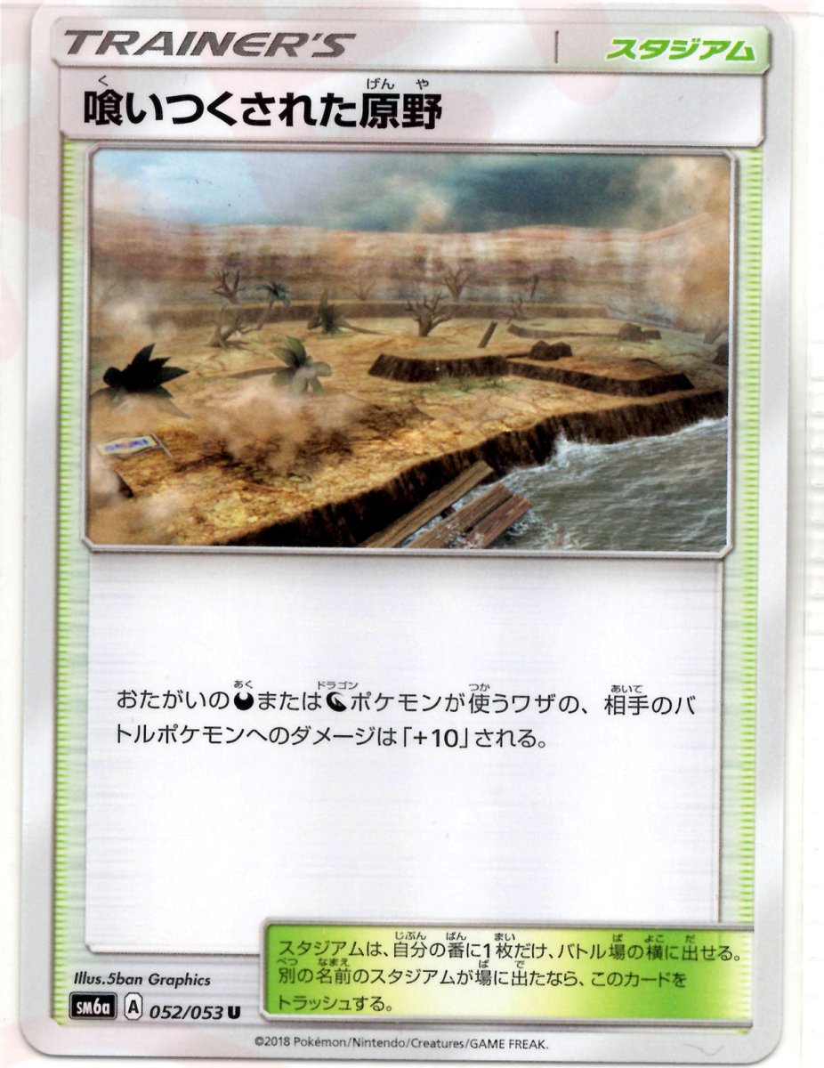 喰いつくされた原野(U){スタジアム}〈052/053〉[SM6a] ｜ポケカ販売‧買取｜ 晴れる屋2