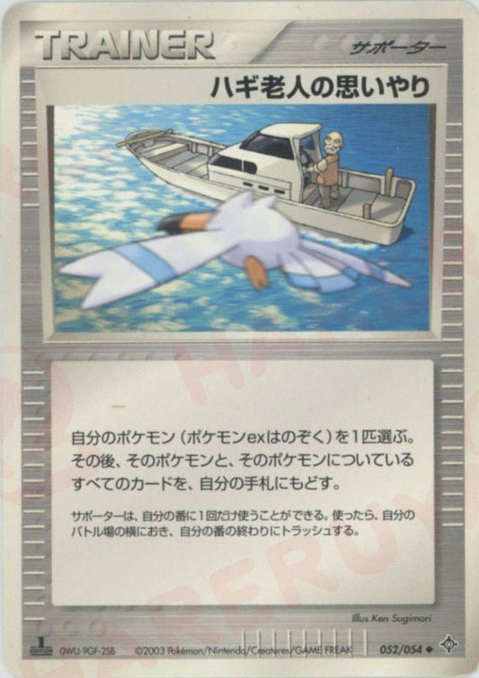 ハギ老人の思いやり(U){サポーター}〈052/054〉[AD3] ｜ポケカ販売‧買取｜ 晴れる屋2
