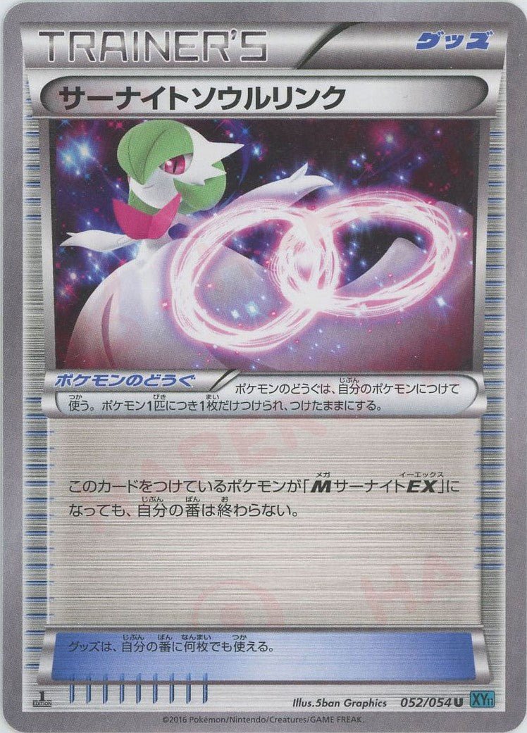 サーナイトソウルリンク(U){グッズ}〈052/054〉[XY11-l] ｜ポケカ販売‧買取｜ 晴れる屋2