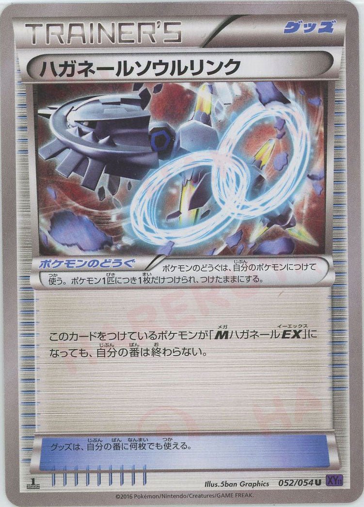 ハガネールソウルリンク(U){グッズ}〈052/054〉[XY11-p] ｜ポケカ販売‧買取｜ 晴れる屋2