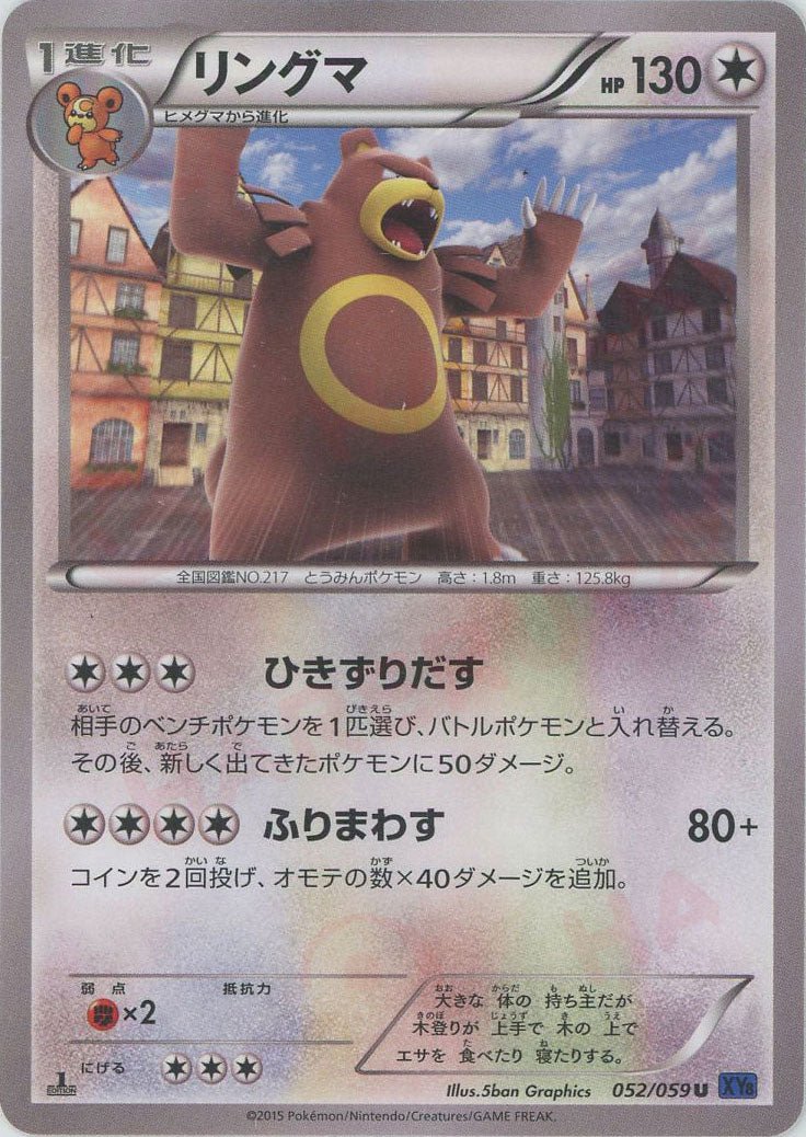 リングマ(U){無}〈052/059〉[XY8-b] ｜ポケカ販売‧買取｜ 晴れる屋2