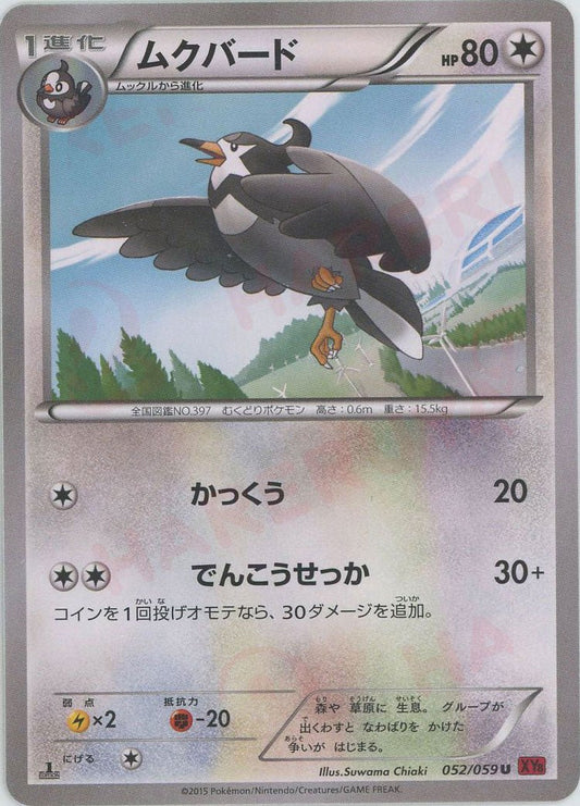 ムクバード(U){無}〈052/059〉[XY8-r] ｜ポケカ販売‧買取｜ 晴れる屋2