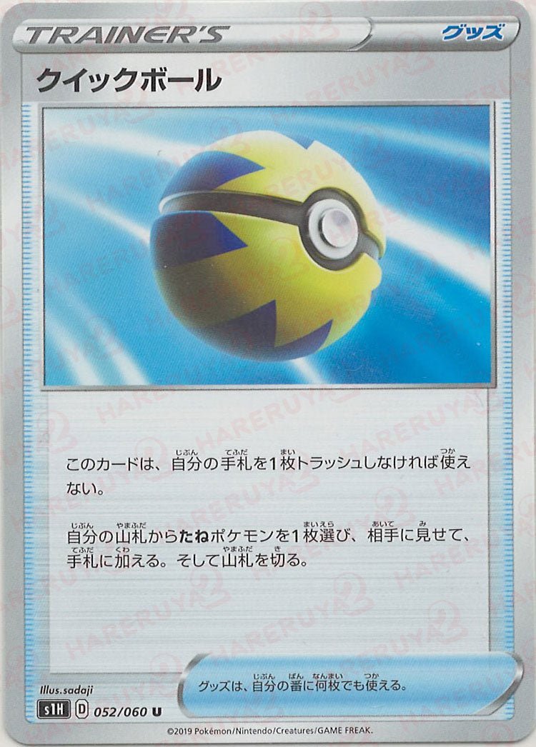 クイックボール(U){グッズ}〈052/060〉[S1H] ｜ポケカ販売‧買取｜ 晴れる屋2