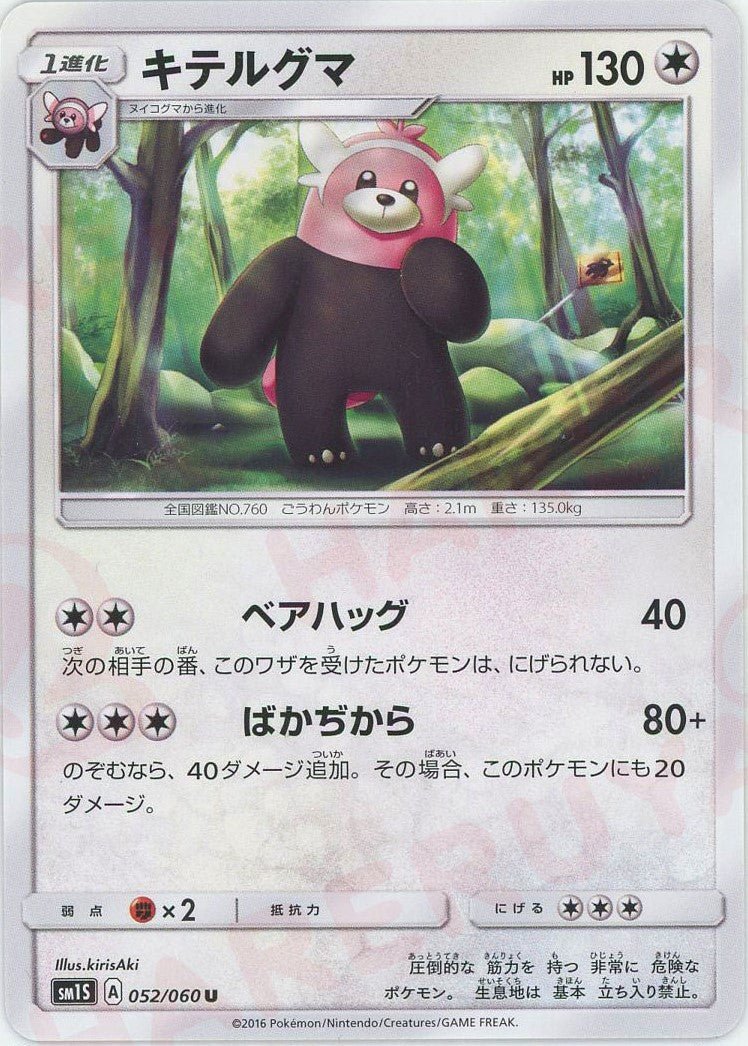 キテルグマ(U){無}〈052/060〉[SM1S] ｜ポケカ販売‧買取｜ 晴れる屋2