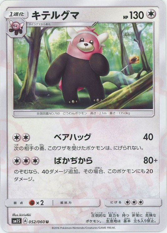 キテルグマ(U){無}〈052/060〉[SM1S] ｜ポケカ販売‧買取｜ 晴れる屋2