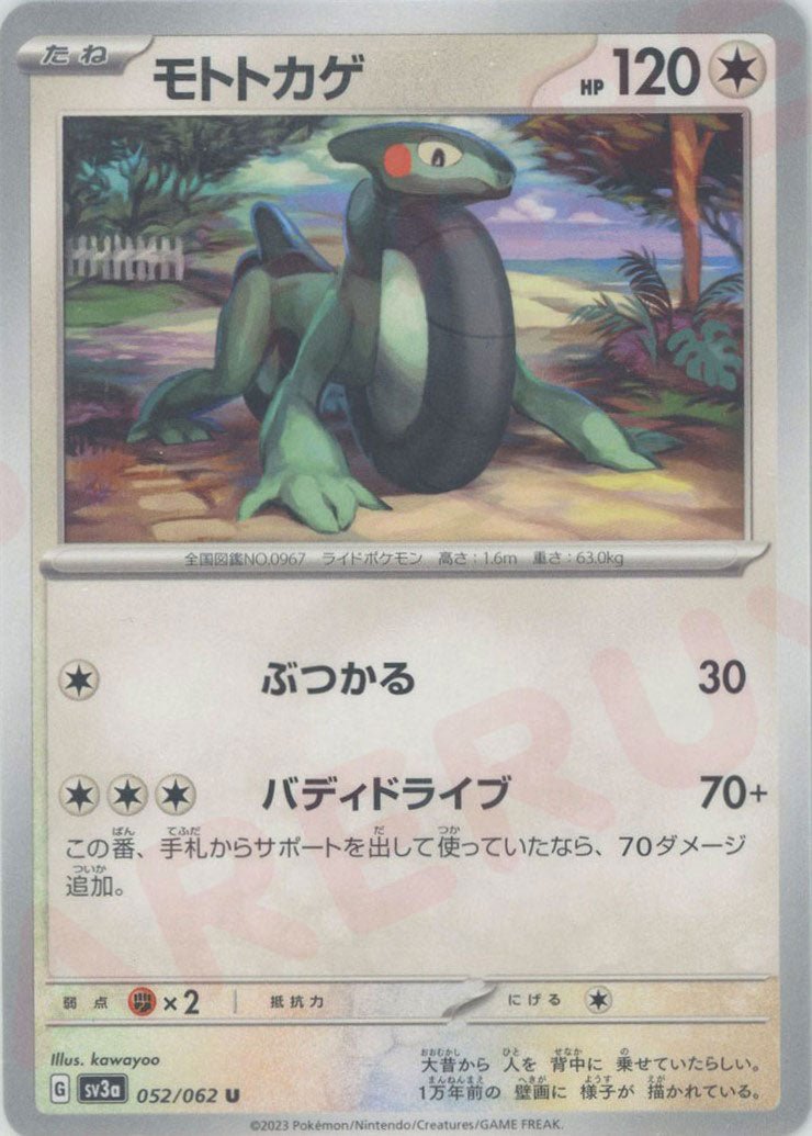 モトトカゲ(U){無}〈052/062〉[SV3a] ｜ポケカ販売‧買取｜ 晴れる屋2